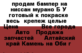 продам бампер на ниссан мурано Б/У (готовый к покраске, весь  крепеж целые) › Цена ­ 7 000 - Все города Авто » Продажа запчастей   . Алтайский край,Камень-на-Оби г.